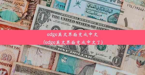 edge英文界面变成中文(edge英文界面变成中文了)