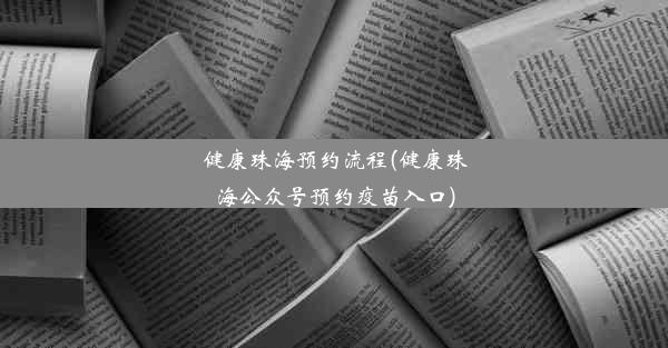 健康珠海预约流程(健康珠海公众号预约疫苗入口)