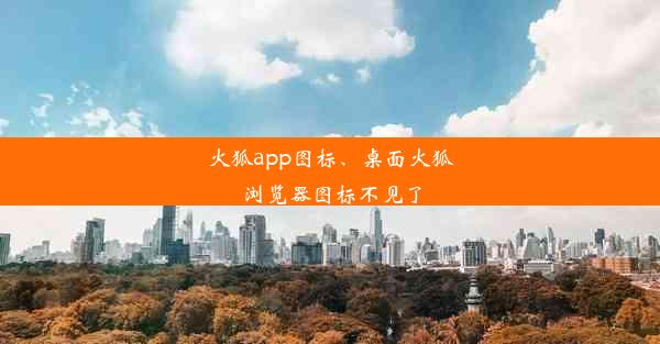 火狐app图标、桌面火狐浏览器图标不见了