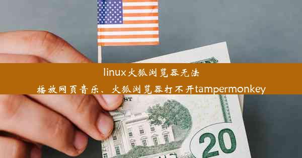 linux火狐浏览器无法播放网页音乐、火狐浏览器打不开tampermonkey