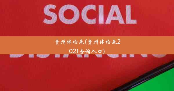 贵州体检表(贵州体检表2021查询入口)