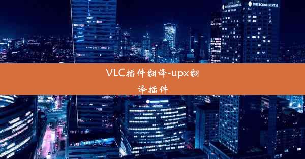 VLC插件翻译-upx翻译插件