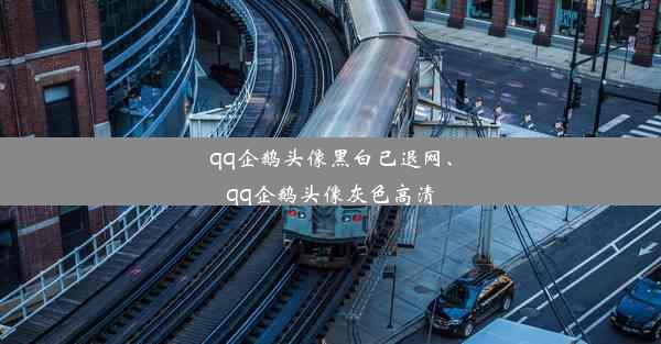 qq企鹅头像黑白已退网、qq企鹅头像灰色高清