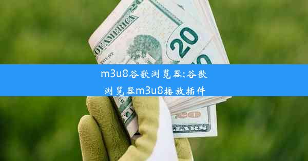 m3u8谷歌浏览器;谷歌浏览器m3u8播放插件