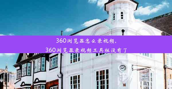 360浏览器怎么录视频,360浏览器录视频工具栏没有了