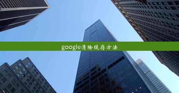 google清除缓存方法