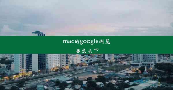 mac的google浏览器怎么下