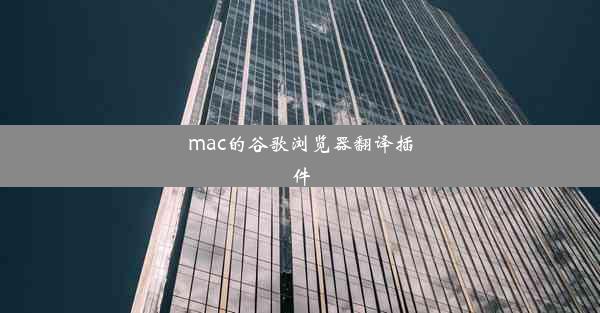 mac的谷歌浏览器翻译插件