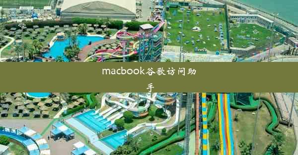 macbook谷歌访问助手