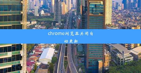 chrome浏览器关闭自动更新