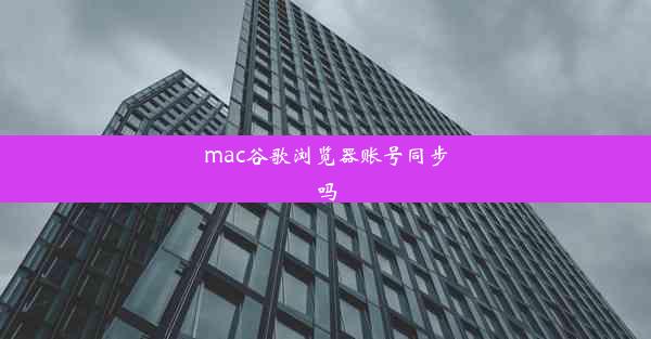 mac谷歌浏览器账号同步吗