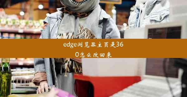 edge浏览器主页是360怎么改回来