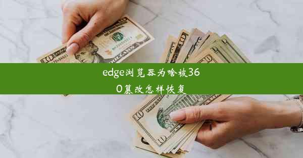 edge浏览器为啥被360篡改怎样恢复