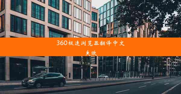 360极速浏览器翻译中文失败