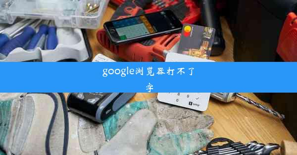 google浏览器打不了字