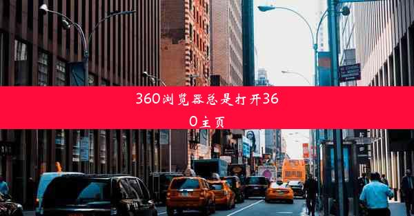 360浏览器总是打开360主页