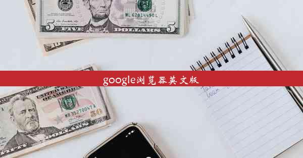 google浏览器英文版