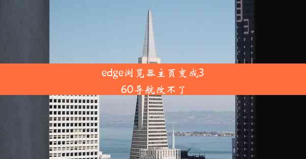 edge浏览器主页变成360导航改不了