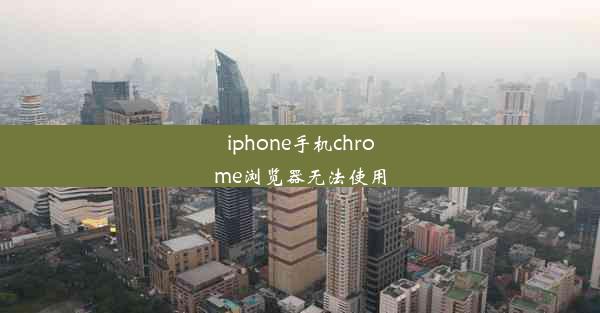 iphone手机chrome浏览器无法使用