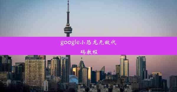 google小恐龙无敌代码教程