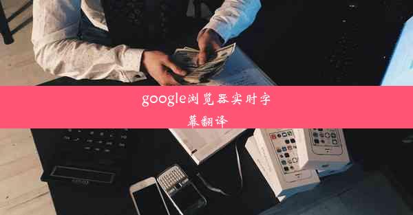 google浏览器实时字幕翻译