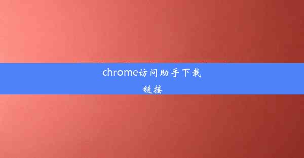 chrome访问助手下载链接