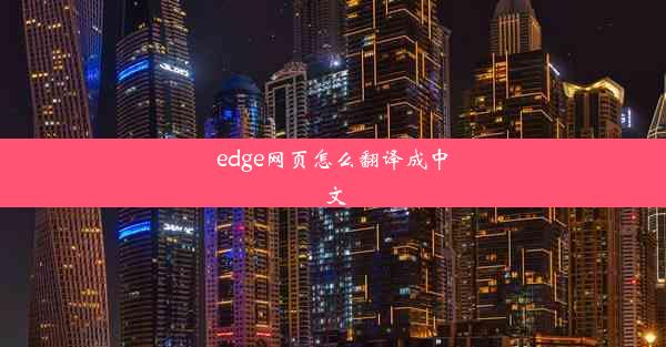 edge网页怎么翻译成中文