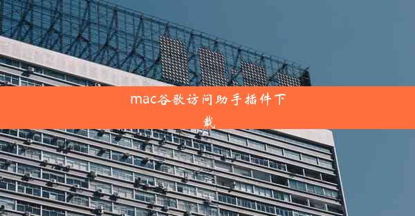 mac谷歌访问助手插件下载