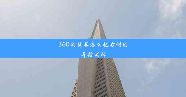 360浏览器怎么把右侧的导航关掉