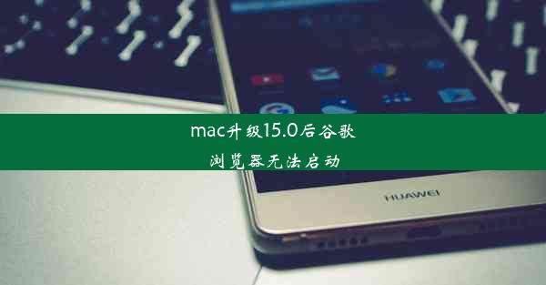 mac升级15.0后谷歌浏览器无法启动