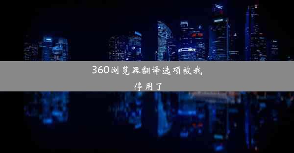 360浏览器翻译选项被我停用了