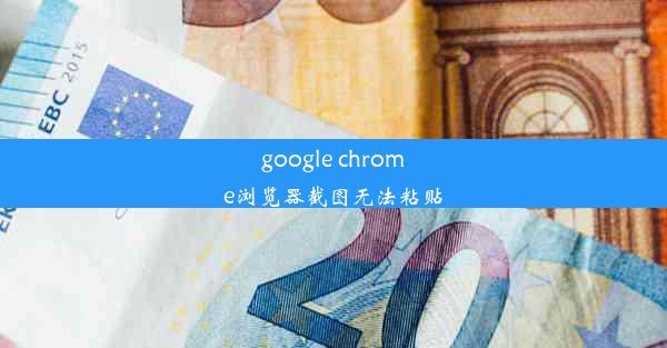 google chrome浏览器截图无法粘贴