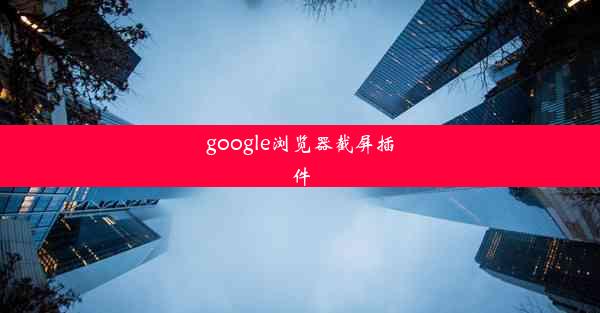 google浏览器截屏插件