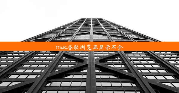 mac谷歌浏览器显示不全