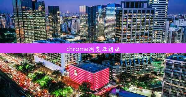 chrome浏览器朗读