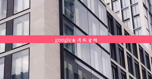 google台湾版官网