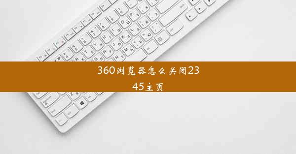 360浏览器怎么关闭2345主页