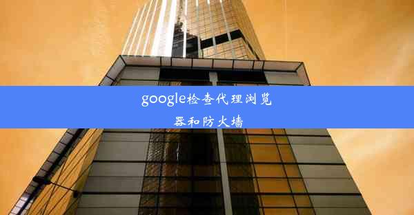 google检查代理浏览器和防火墙