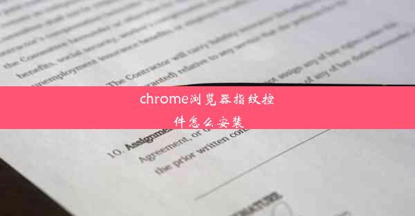 chrome浏览器指纹控件怎么安装