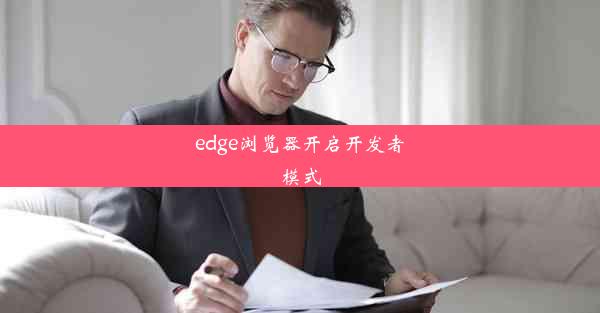 edge浏览器开启开发者模式