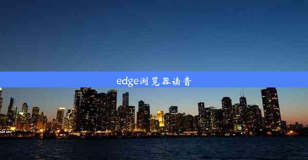 edge浏览器读音