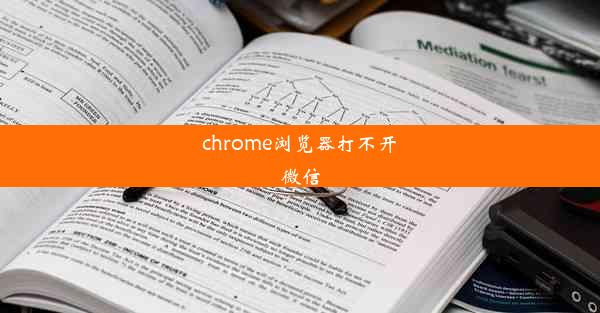 chrome浏览器打不开微信