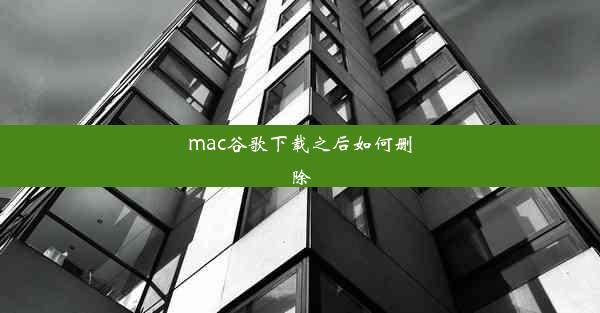 mac谷歌下载之后如何删除