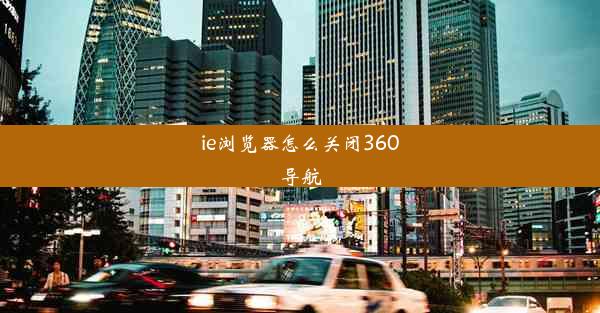 ie浏览器怎么关闭360导航