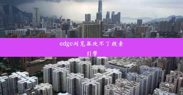 edge浏览器改不了搜索引擎