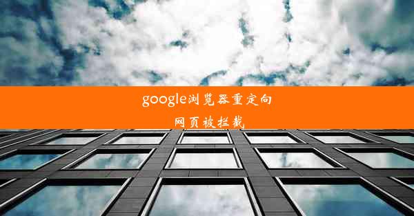 google浏览器重定向网页被拦截