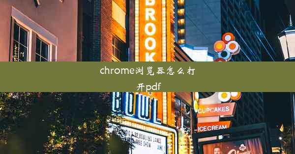 chrome浏览器怎么打开pdf