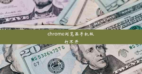 chrome浏览器手机版打不开