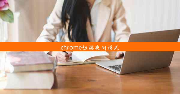 chrome切换夜间模式