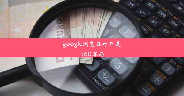 google浏览器打开是360界面